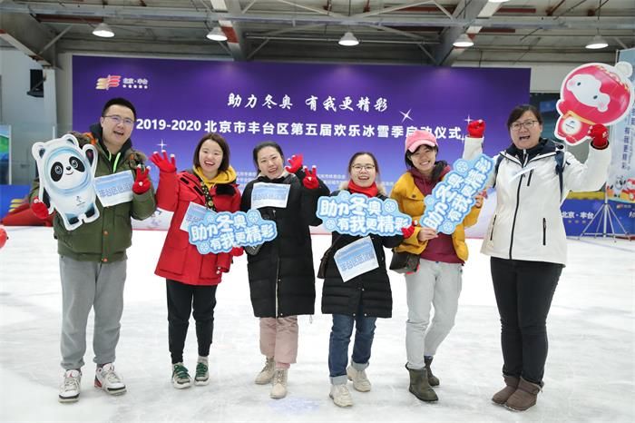 助力冬奥有我更精彩20192020北京市丰台区第五届欢乐冰雪季