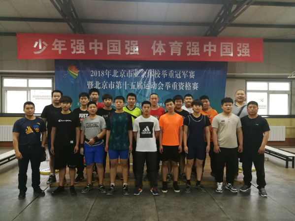 顺义组队参加2018年北京市业余体校举重冠军赛暨北京市第十五届运动会