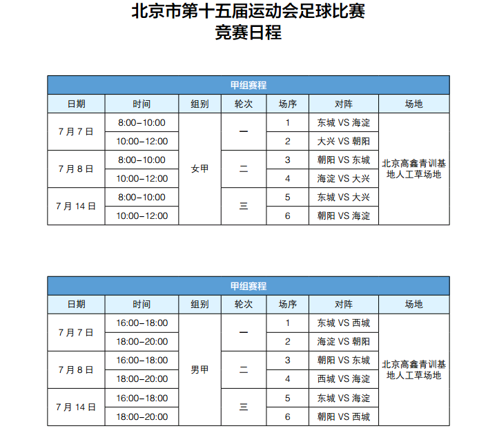 北京市第十五届运动会足球比赛竞赛日程