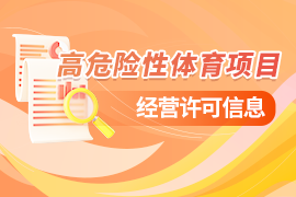 高危险性体育项目经营许可信息