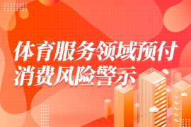 体育服务领域预付消费风险警示
